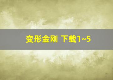 变形金刚 下载1~5